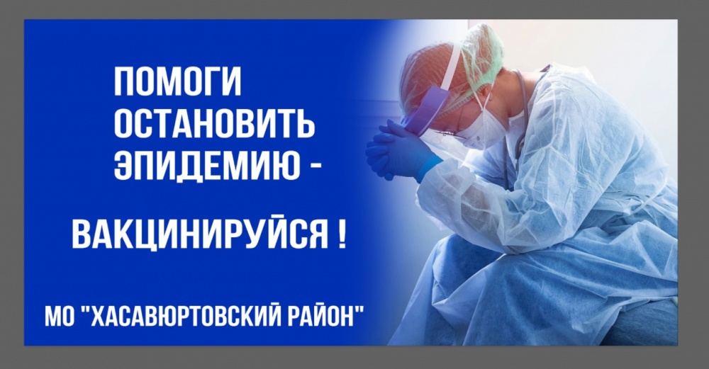 В Хасавюртовском районе продолжаются здравоохранительные мероприятия по вакцинации и ревакцинации населения