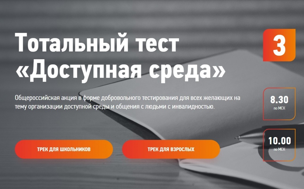 Общероссийская акция Тотальный тест «Доступная среда» проверит ваши знания в сфере инклюзии