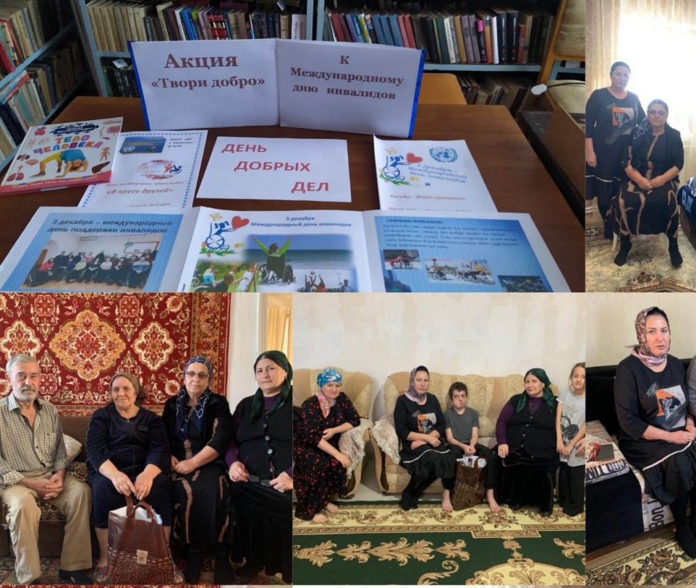 В поселениях Хасавюртовского района прошли мероприятия под эгидой « Твори добро» в рамках Международного дня инвалидов