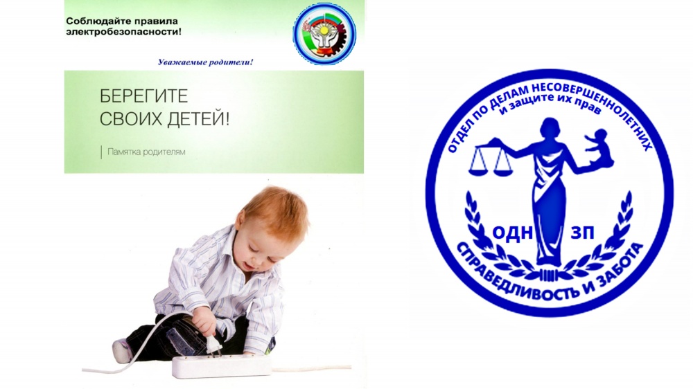 Отдел по делам несовершеннолетних и защите их прав администрации МО «Хасавюртовский район» информирует родителей об ответственности несовершеннолетних детей в обращении с электроприборами.