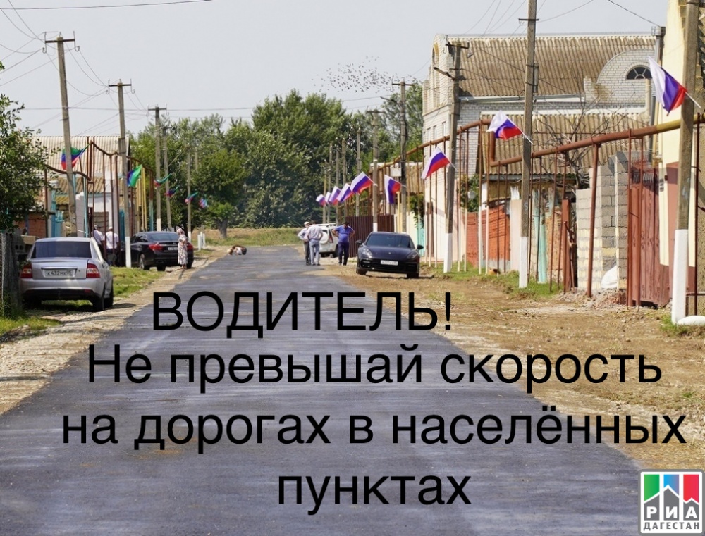 Отдел по делам несовершеннолетних и защите их прав Хасавюртовского района информирует водителей.