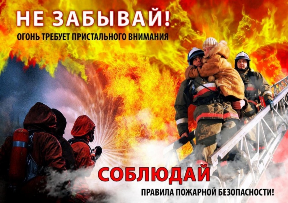 ПАМЯТКА для населения по соблюдению правил пожарной безопасности и действиям в случае возникновения пожара