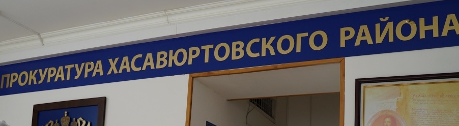 Прокуратура Хасавюртовского района доводит до населения телефон горячей линии по вопросам энергообеспечения