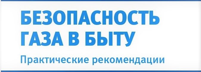 ООО «Газпром межрегионгаз Махачкала» напоминает про безопасное использование газового оборудования в период  низких температур