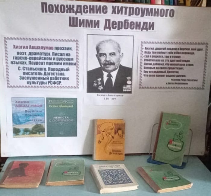 В ЦБС Хасавюртовского района отметили 110 – летие  татского прозаика и драматурга Хизгила  Авшалумова