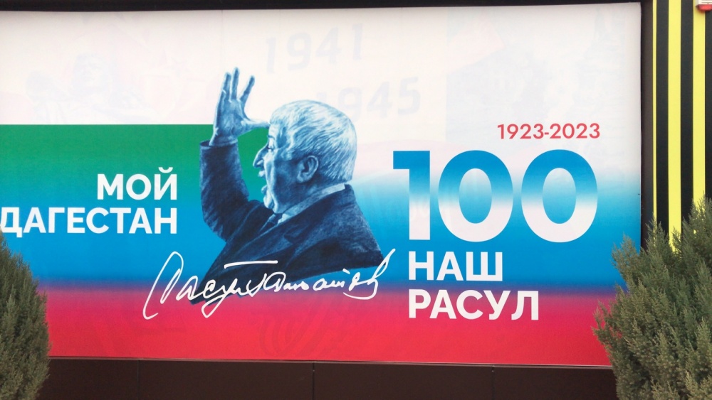 В рамках объявленного в 2023 году в Дагестане Годом столетия народного поэта Расула Гамзатова в  Хасавюртовском районе установлены баннеры с  официальной символикой  100-летнего Юбилея