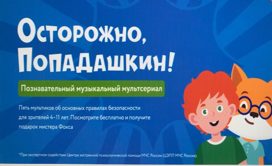 МКУ «Управление по делам ГО ЧС и МП» МО «Хасавюртовский район» рекомендует к просмотру детям с 4 до 11 лет мультсериалы о правилах безопасности