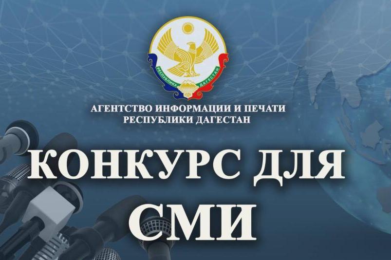 Агентство информации и печати РД  объявляет прием заявок на участие в первом в 2023 году республиканском конкурсе на лучший антитеррористический контент