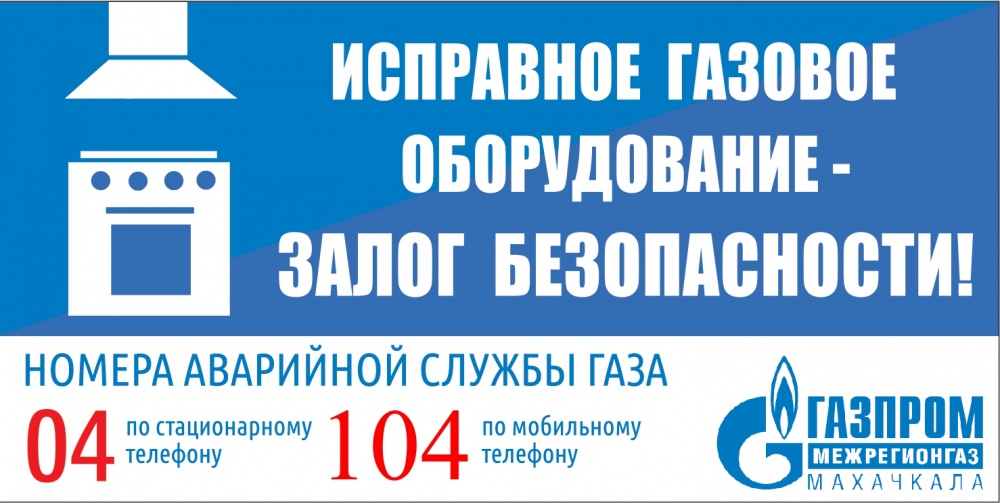 ООО «Газпром межрегионгаз Махачкала» напоминает о необходимости проведения регулярного  планового  осмотра  газовое оборудования