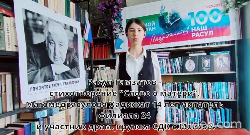 В учреждениях культуры и библиотечной системы Хасавюртовского района продолжаются Юбилейные мероприятия Расула Гамзатова