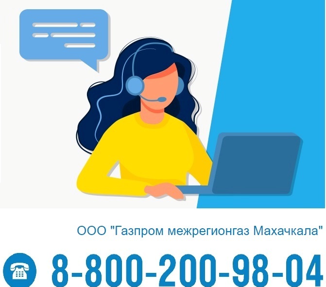 В ООО «Газпром межрегионгаз Махачкала» работает «Контакт центр» по вопросам оплаты за газ и газопотребления