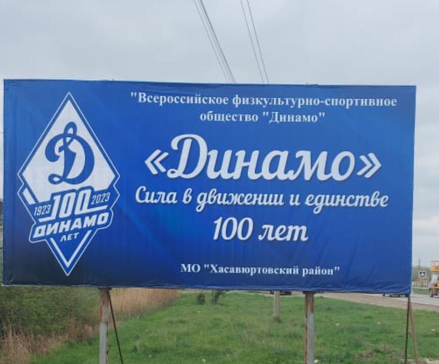 В рамках празднования   100 — летия Всероссийского ФСО « Динамо »  в Хасавюртовском районе установлены баннеры с официальной символикой  Юбилея