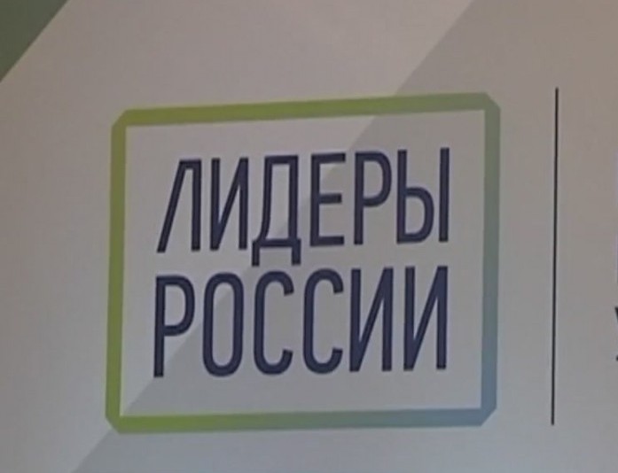 «Лидеры России» – флагманский проект президентской платформы «Россия – страна возможностей»