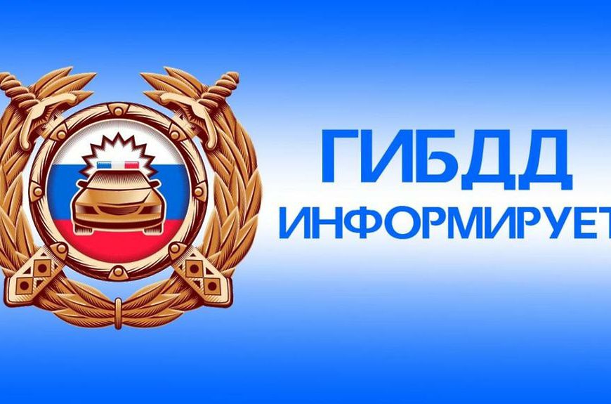 Госавтоинспекция Хасавюртовского района информирует!