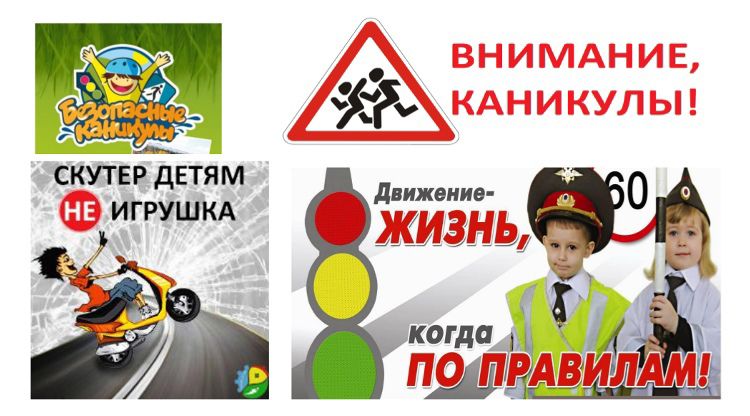 На территории Хасавюртовского района сотрудники Госавтоинспекции проведут профилактическое мероприятие «Внимание, летние каникулы!»