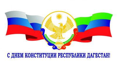 Глава Хасавюртовского района поздравил с Днем Конституции РД