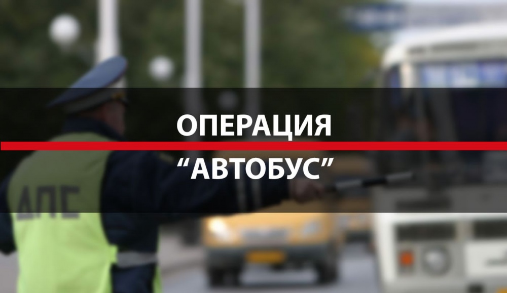 С 26 по 30 Сентября 2023 года на территории Хасавюртовского района, проводится комплекс опративно-профилактических мероприятий под условным названием «Автобус».