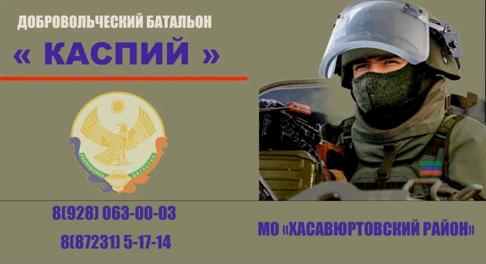 Добровольческий батальон «Каспий» продолжает  заключение краткосрочных  контрактов  сроком от 6 до 12 месяцев.