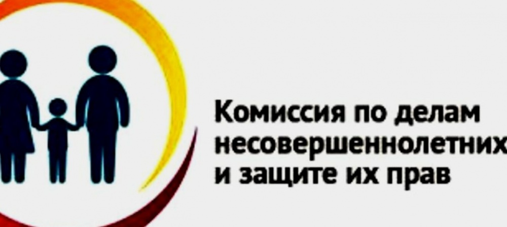 Учет в комиссии по делам несовершеннолетних и защите их прав – постановка на учет, снятие, последствия