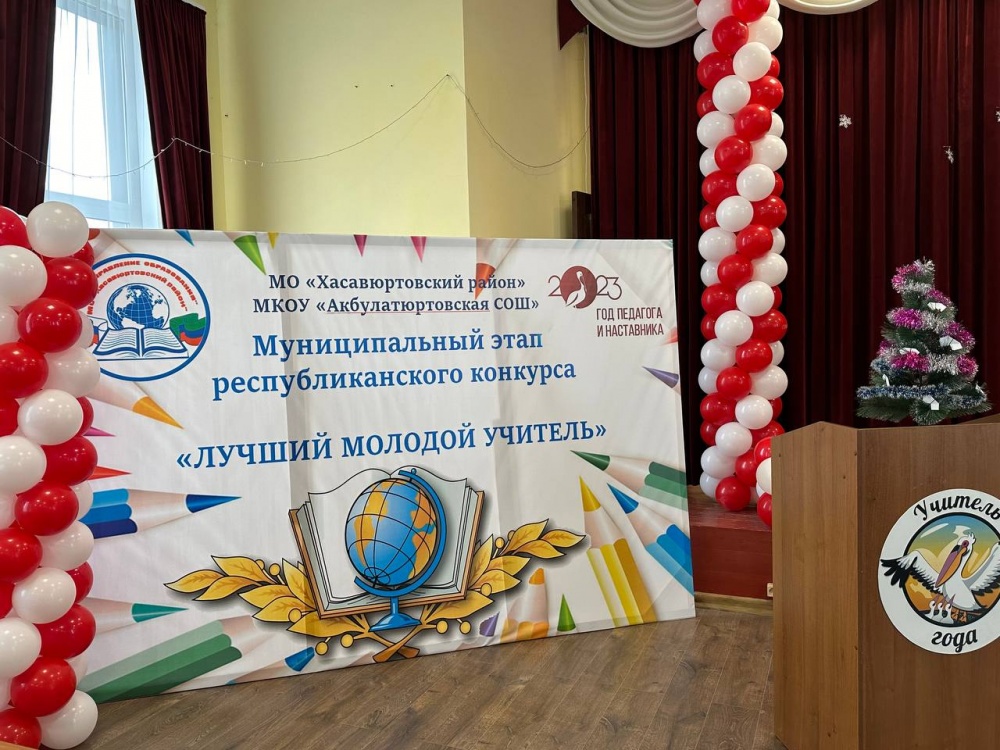 На базе МКОУ «Акбулатюртовская СОШ» прошел муниципальный этап республиканского конкурса «Лучший молодой учитель».