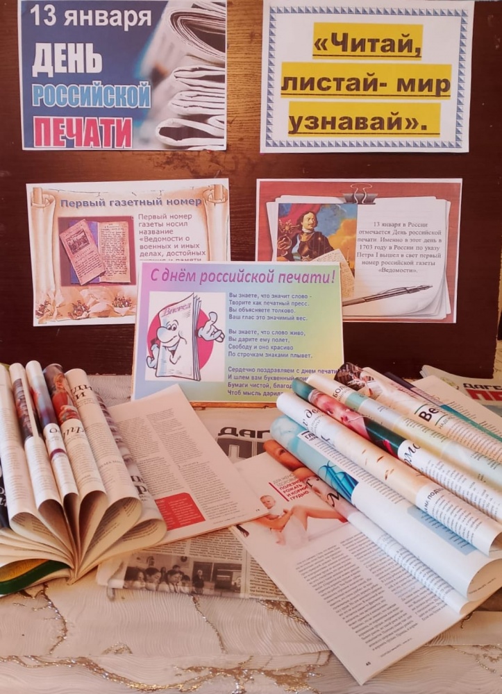 В библиотеках поселений Хасавюртовского района проходят тематические мероприятия ко Дню российской печати