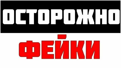 Об ответственности за распространение заведомо ложной информации