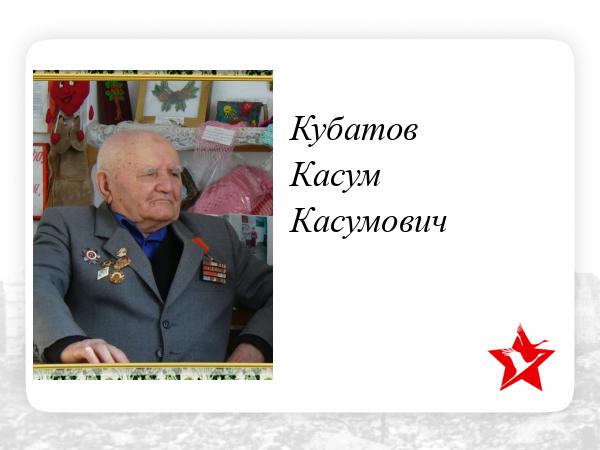 Джамбулат Салавов  выразил глубокие слова соболезнования родным и близким ветерана ВОВ Кубатова Касума Касумовича