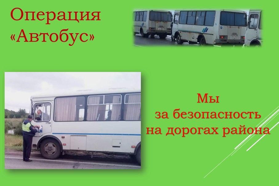 Госавтоинспекцией ОМВД РОССИИ ПО ХАСАВЮРТОВСКОМУ РАЙОНУ  проводится оперативно-профилактическое мероприятие «Автобус»