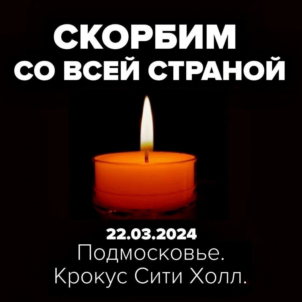 Хасавюртовский район  скорбит вместе с Дагестаном и  всей страной