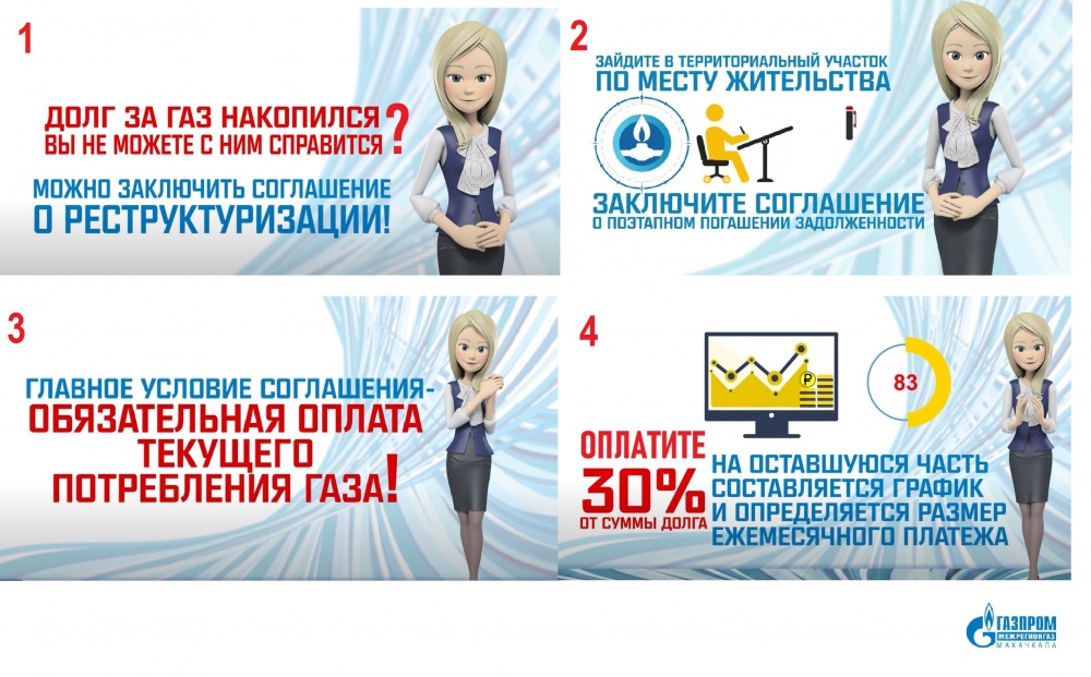 Абоненты «Газпром межрегионгаз Махачкала» могут реструктурировать долги за газ