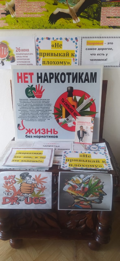 В ЦБС Хасавюртовского района к  Международному Дню борьбы с наркоманией открылись книжные выставки «Наркотики – проблема общества. Наркотики – проблема личности»