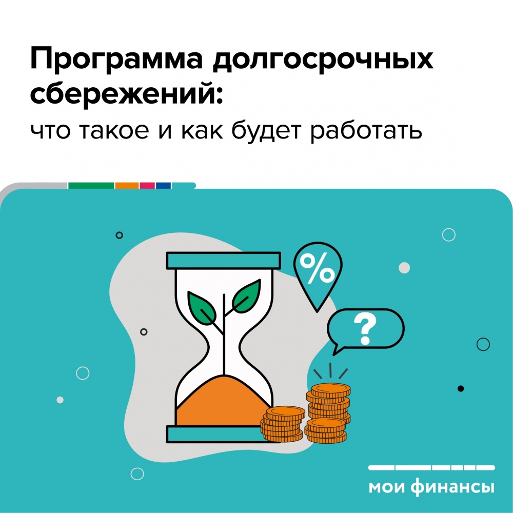 С 1 января начала работать программа долгосрочных сбережений с добровольным участием.