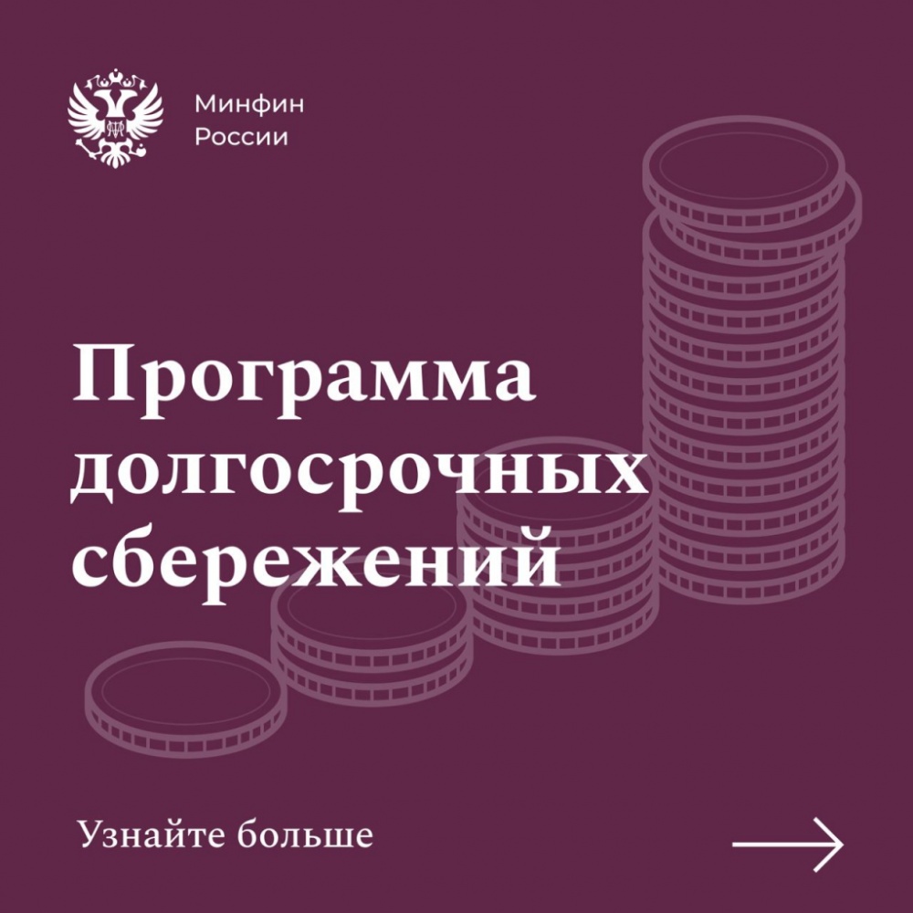 С 1 января 2024 года в России начала действовать программа долгосрочных сбережений, позволяющая получать гражданам дополнительный доход в будущем.