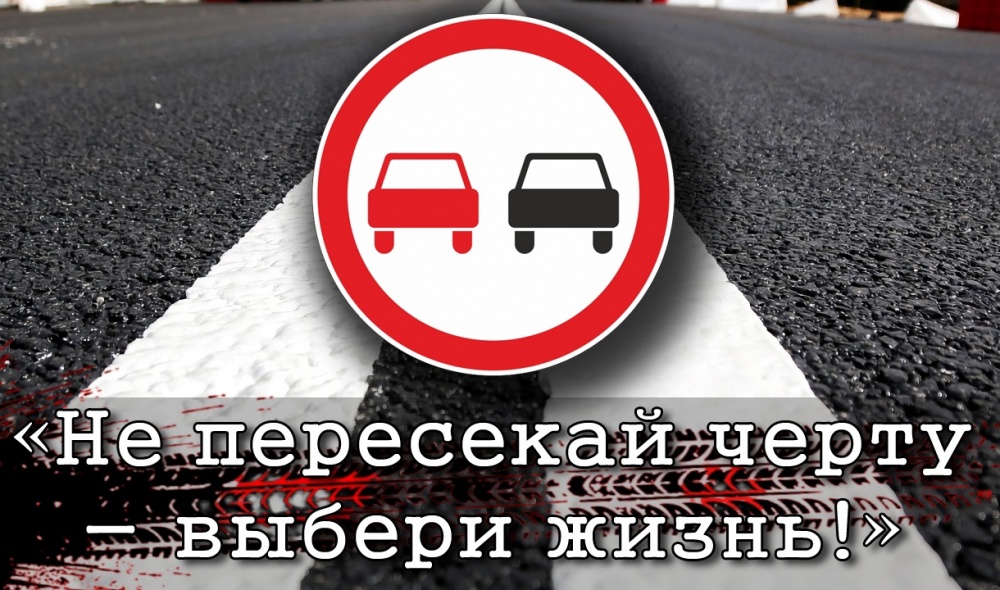 Профилактическое мероприятие «Встречная полоса»