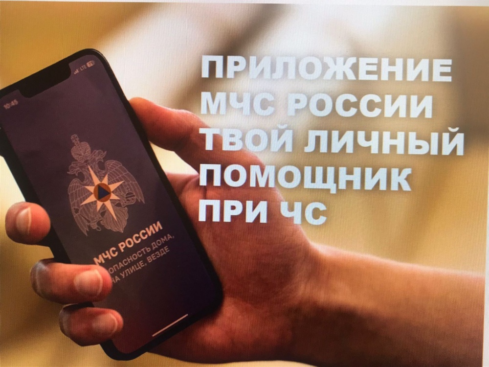 Приложение «МЧС России» поможет гражданам готовиться к ЧС