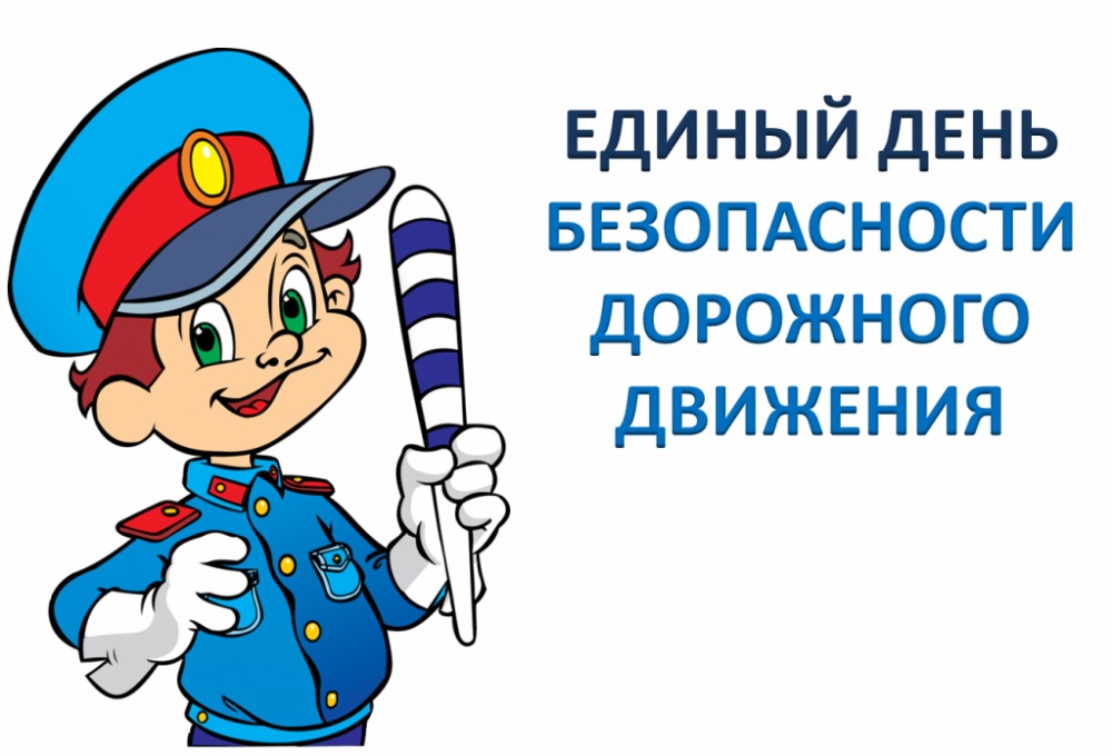 18 сентября 2024 года — Единый День Безопасности дорожного движения!