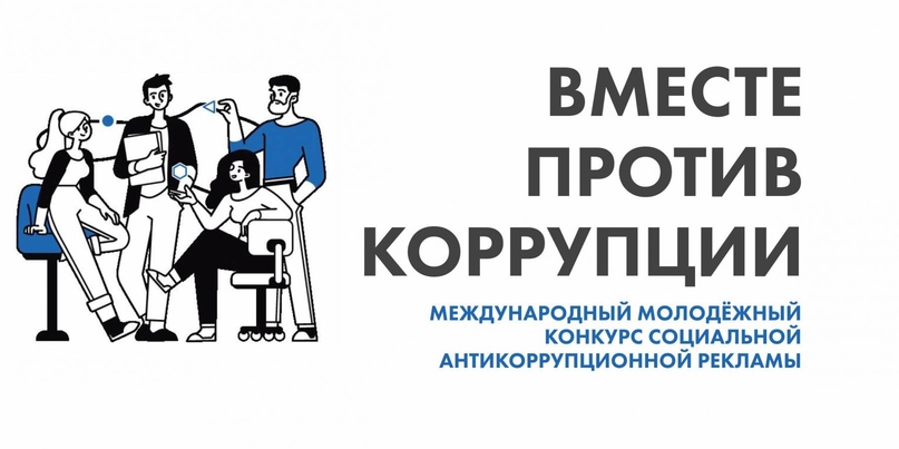 В Генеральной прокуратуре РФ  состоится Международный молодежный конкурс социальной антикоррупционной рекламы «Вместе против коррупции!»