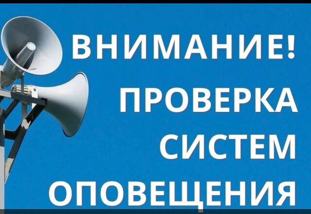 Внимание! 2  октября пройдет проверка системы оповещения населения