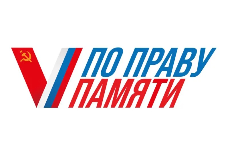 Общероссийское общественное гражданско-патриотическое движение «Бессмертный полк России» проводит Всероссийский творческий конкурс «По праву памяти».