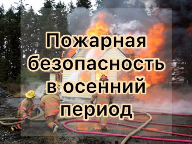 Наступление осенне — зимнего пожароопасного периода!
