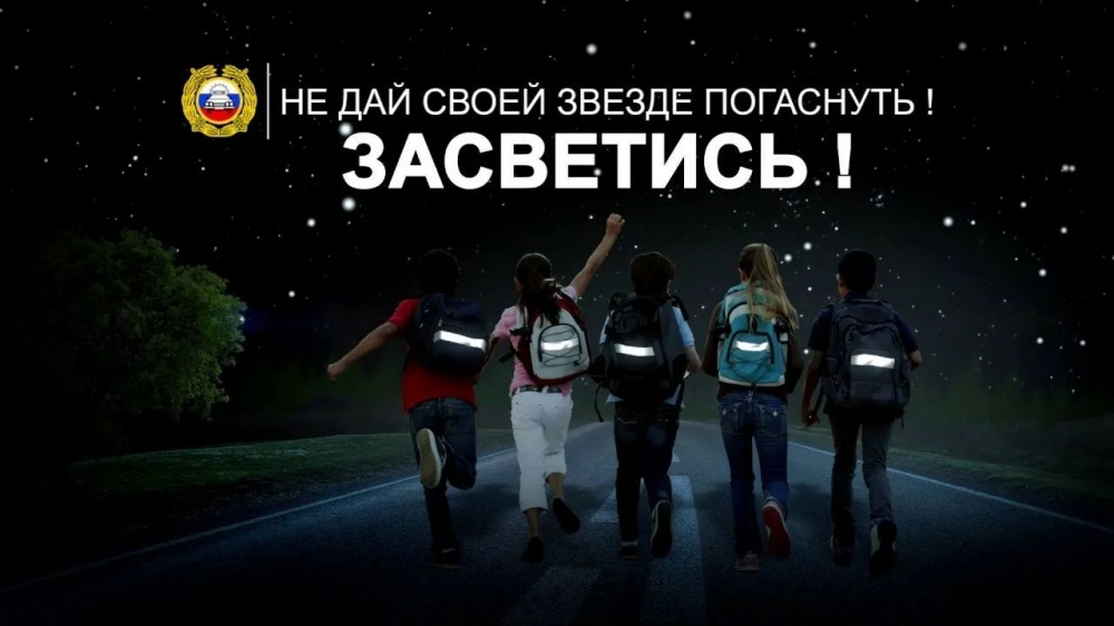 Госавтоинспекция разъясняет о необходимости использования световозвращающих элементов