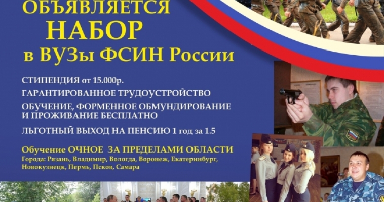 Академия ФСИН России объявляет набор на обучение