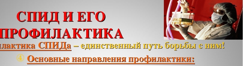 Профилактика ВИЧ-инфекции