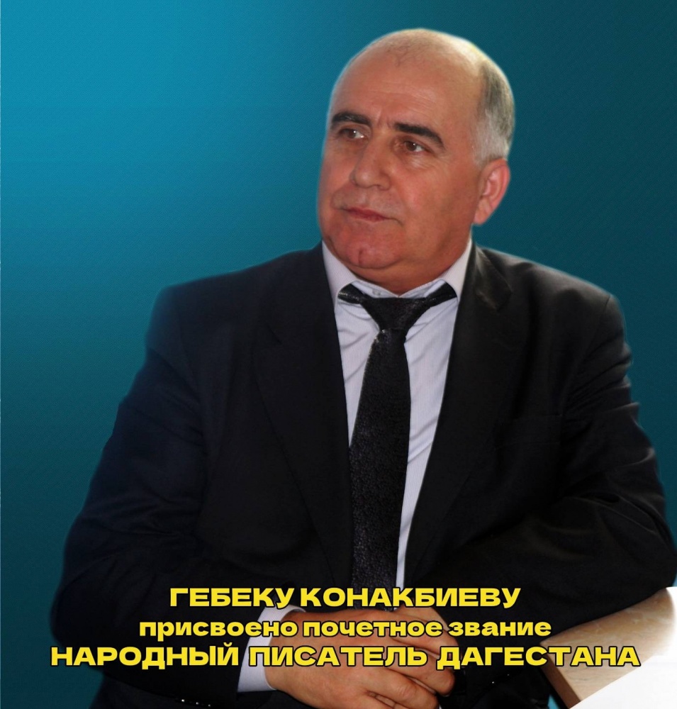 Поэту, драматургу и журналисту Гебеку Конакбиеву  Указом Главы РД  Сергея Меликова присвоено почетное звание «Народный писатель Республики Дагестан».