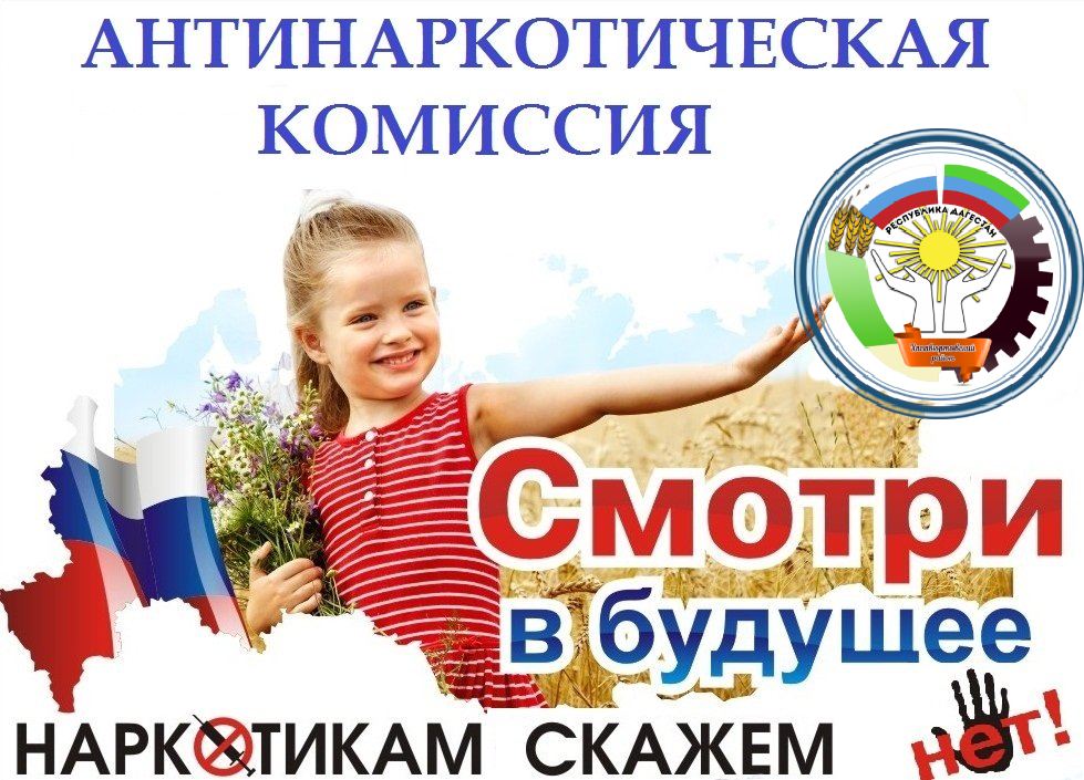 Антинаркотическая комиссия в МО «Хасавюртовский район» Информирует