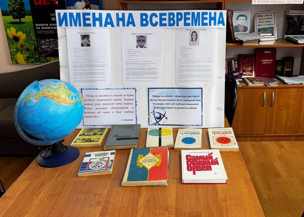 Книжно – иллюстрированные выставки ко  «Дню российской науки» прошли в библиотеках поселений Хасавюртовского района