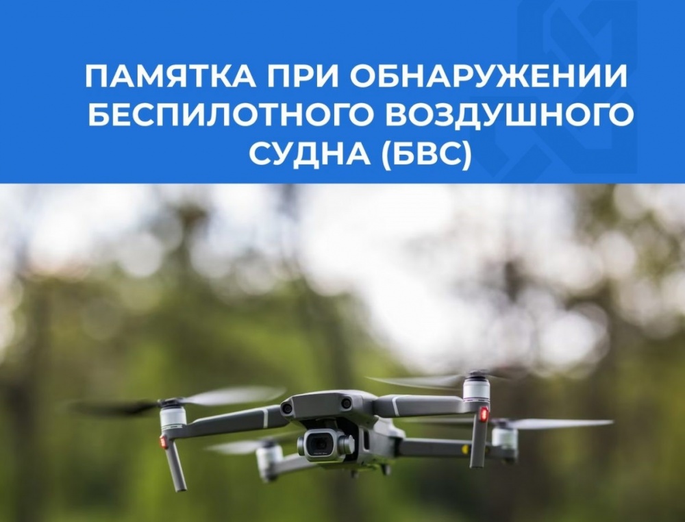 Памятка «Правила поведения при обнаружении беспилотных летательных аппаратов»