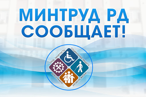 Минтруда и социального развития РД доводит до директоров казенных учреждений и центров занятости населения муниципальных образований РД