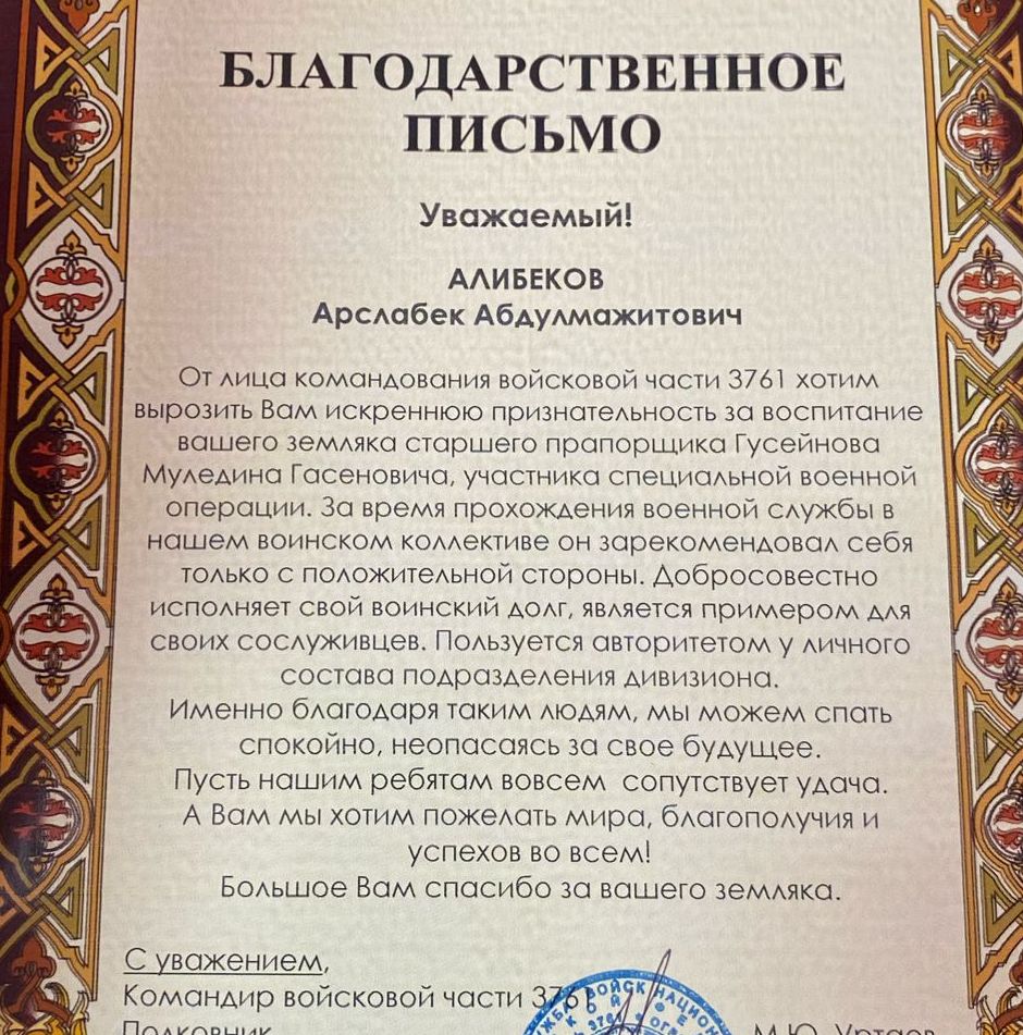 В адрес Главы МР поступило очередное Благодарственное письмо Командования части МО РФ на военнослужащего из Хасавюртовского района