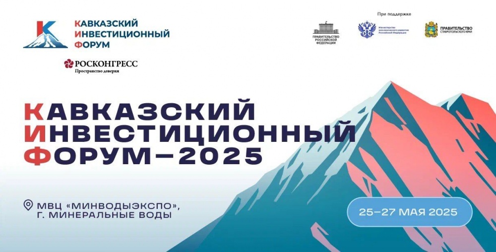 С 25 по 27 мая 2025 года в Ставропольском крае пройдет крупнейший инвестиционный форум КИФ-2025